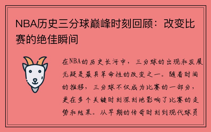 NBA历史三分球巅峰时刻回顾：改变比赛的绝佳瞬间