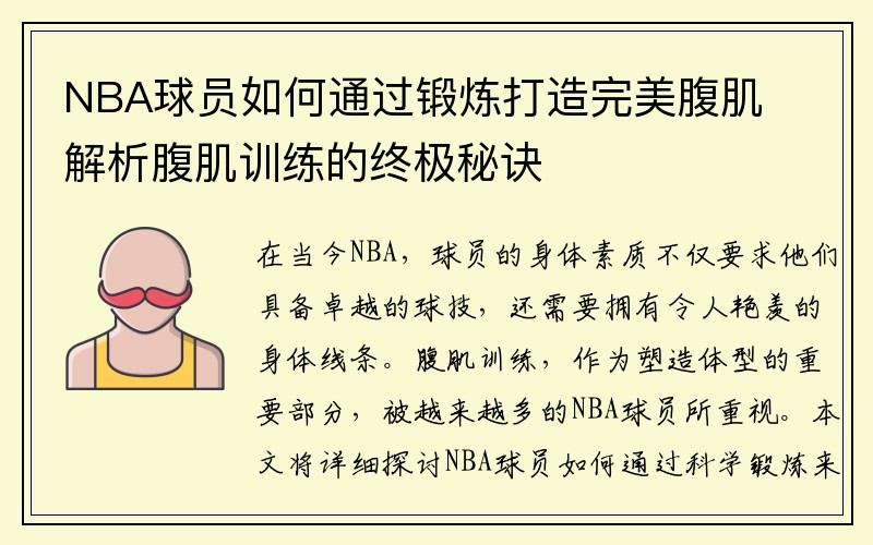 NBA球员如何通过锻炼打造完美腹肌 解析腹肌训练的终极秘诀