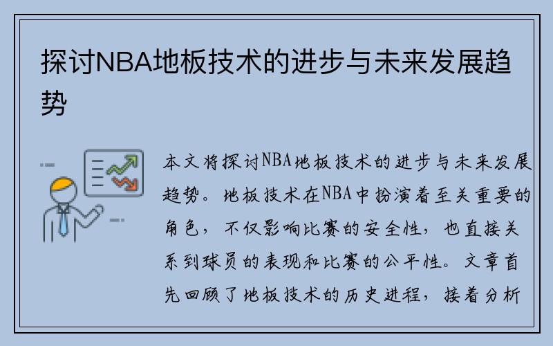 探讨NBA地板技术的进步与未来发展趋势