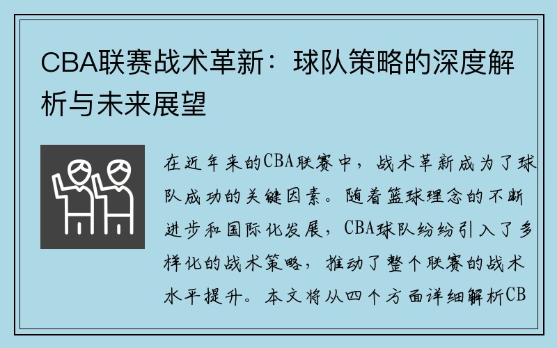 CBA联赛战术革新：球队策略的深度解析与未来展望