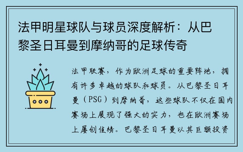 法甲明星球队与球员深度解析：从巴黎圣日耳曼到摩纳哥的足球传奇