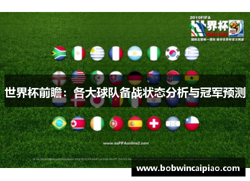 世界杯前瞻：各大球队备战状态分析与冠军预测
