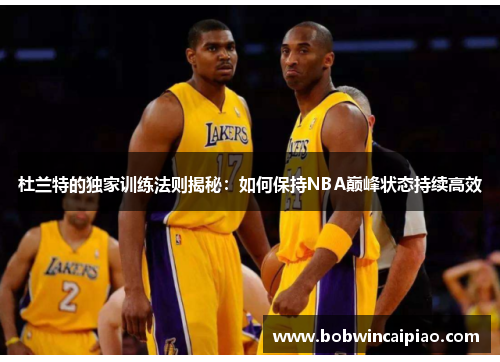 杜兰特的独家训练法则揭秘：如何保持NBA巅峰状态持续高效